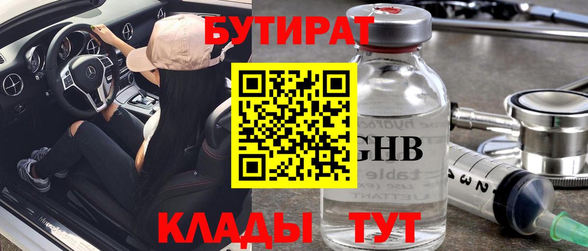 БУТИРАТ  Бутират BDO 33%  Вход с VPN  Ступино 