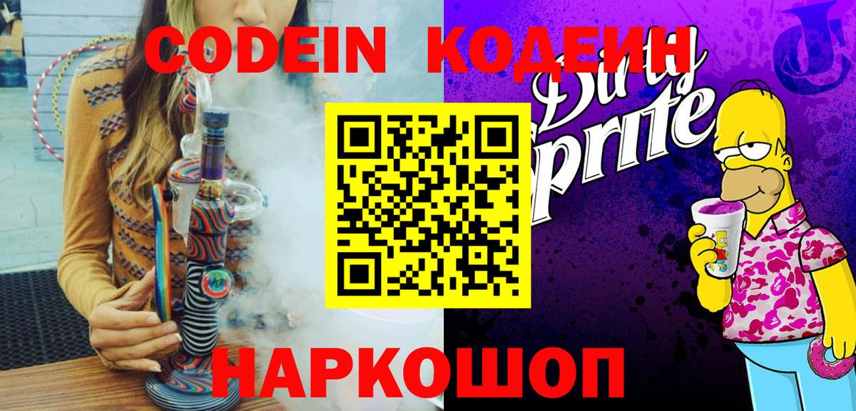Codein Purple Drank  Вход с VPN  Кодеиновый сироп Lean напиток Lean (лин)  Ступино 
